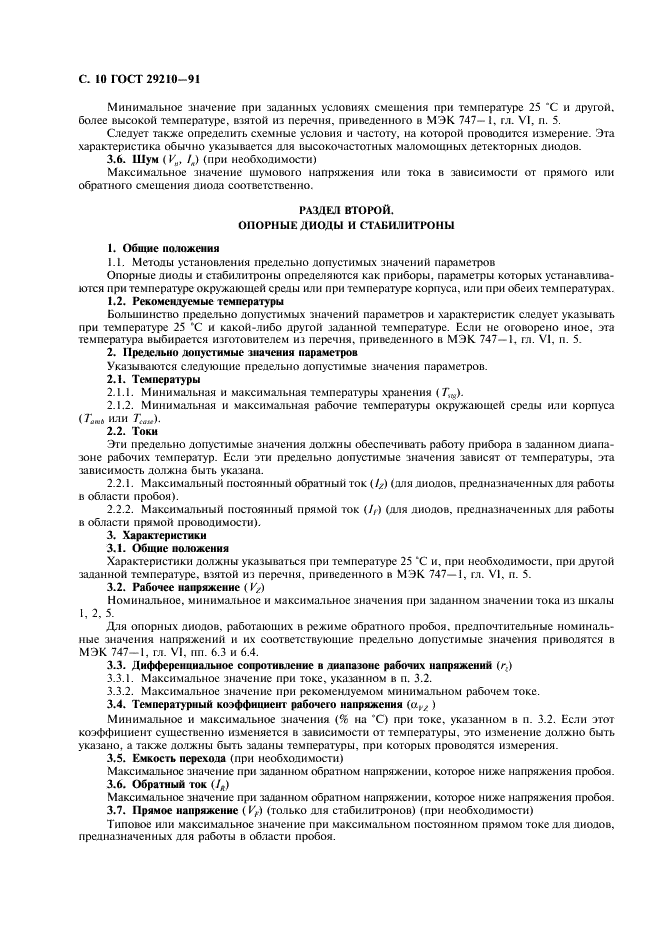 ГОСТ 29210-91