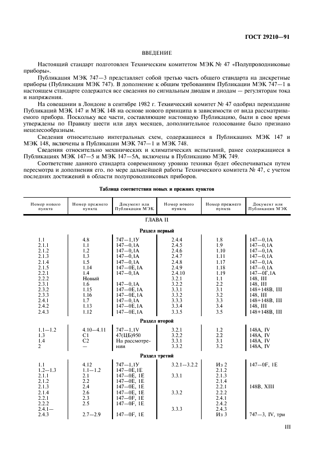 ГОСТ 29210-91