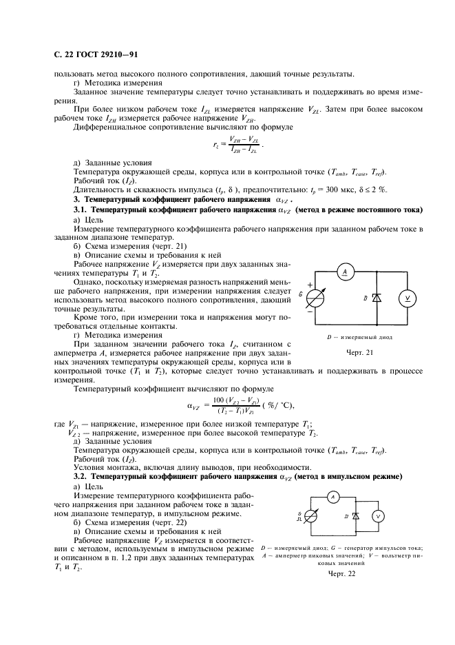 ГОСТ 29210-91