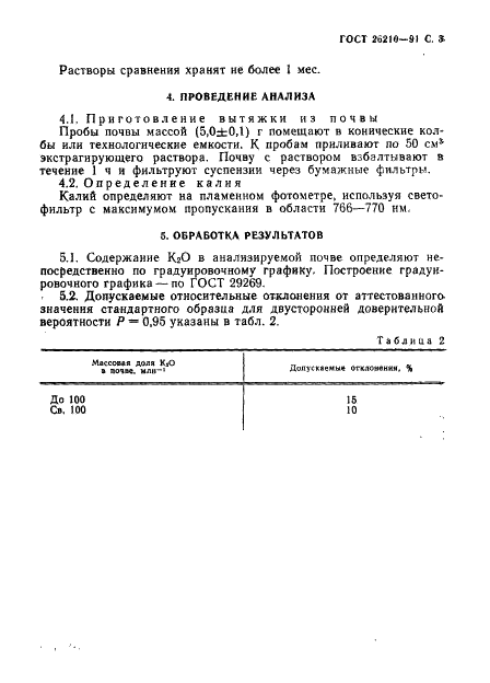 ГОСТ 26210-91