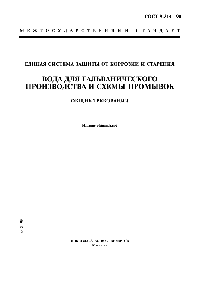 ГОСТ 9.314-90