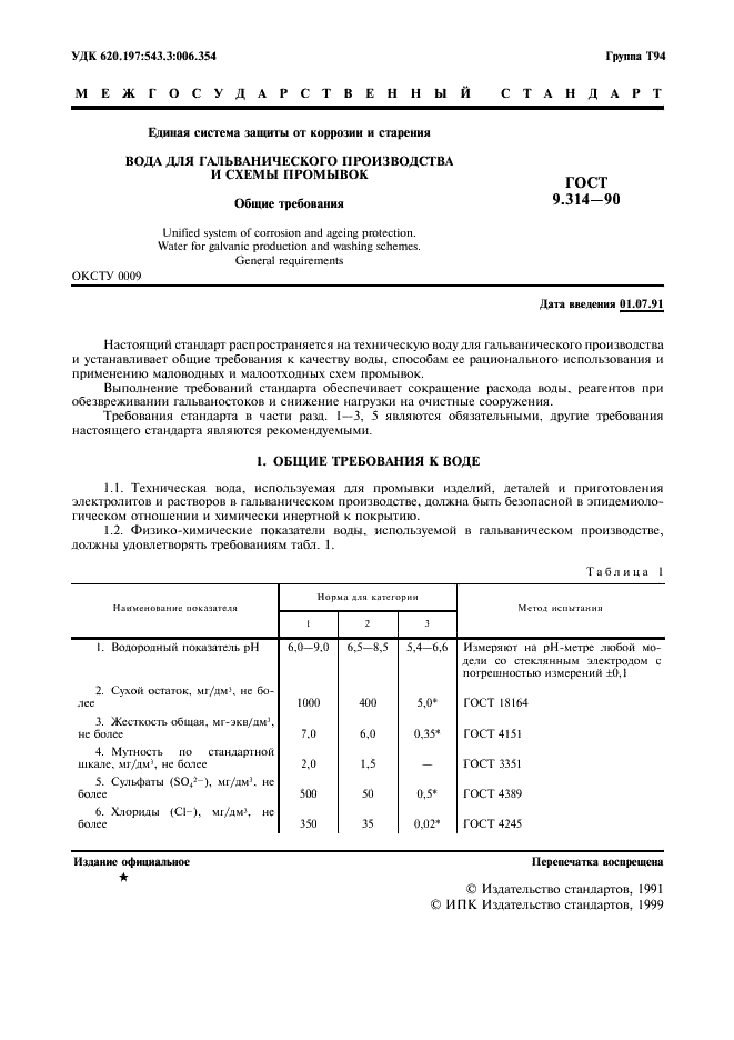 ГОСТ 9.314-90