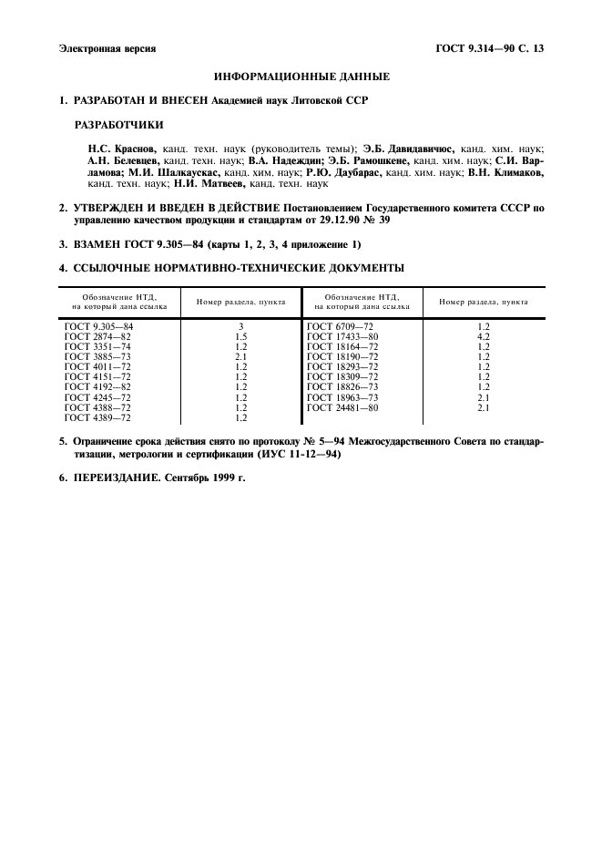 ГОСТ 9.314-90