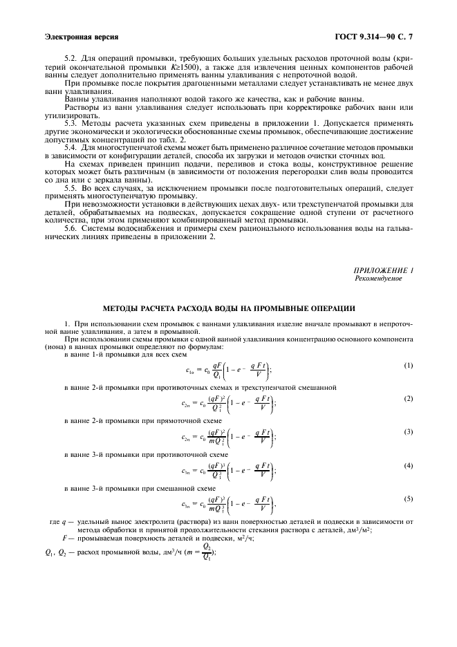 ГОСТ 9.314-90