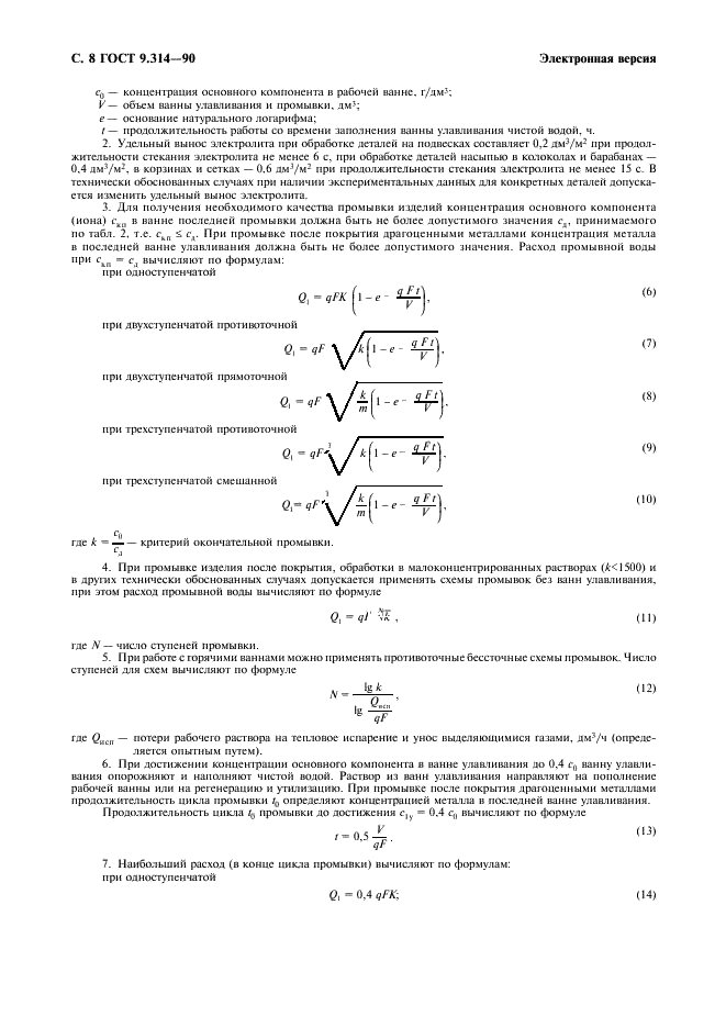 ГОСТ 9.314-90