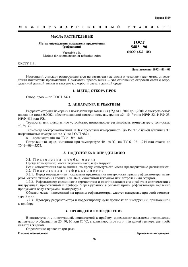 ГОСТ 5482-90