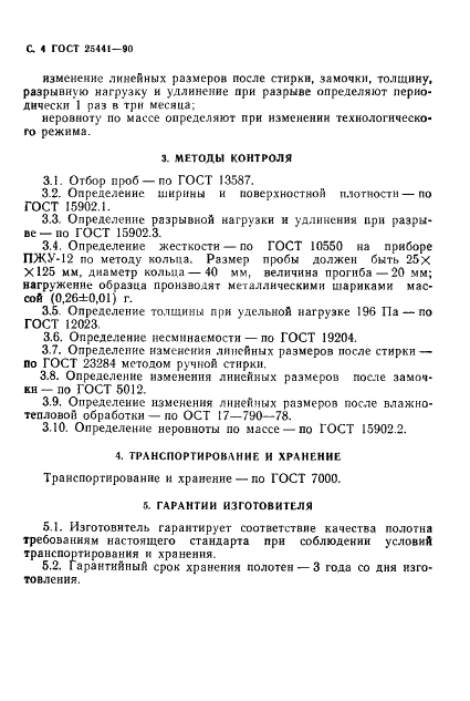 ГОСТ 25441-90