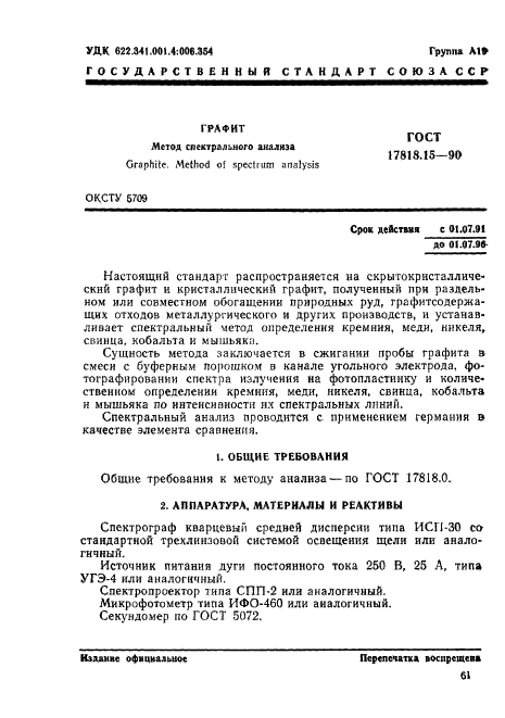 ГОСТ 17818.15-90