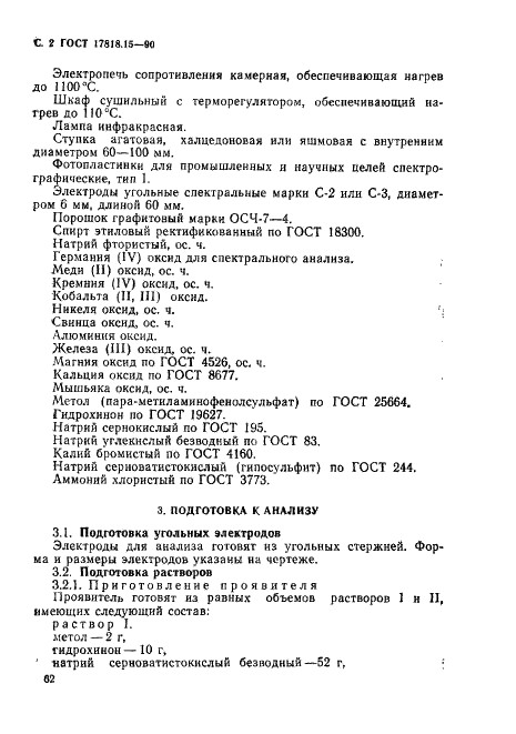 ГОСТ 17818.15-90
