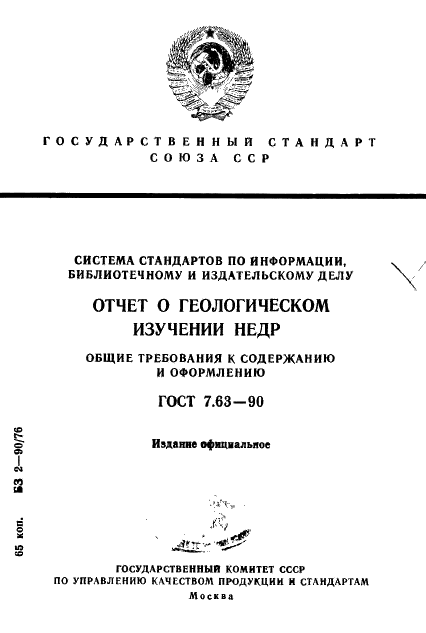 ГОСТ 7.63-90