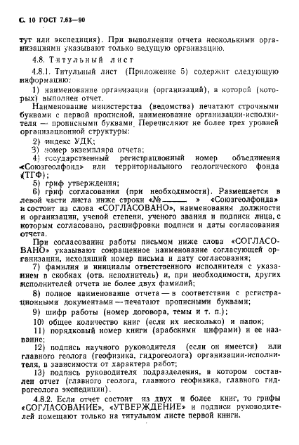 ГОСТ 7.63-90