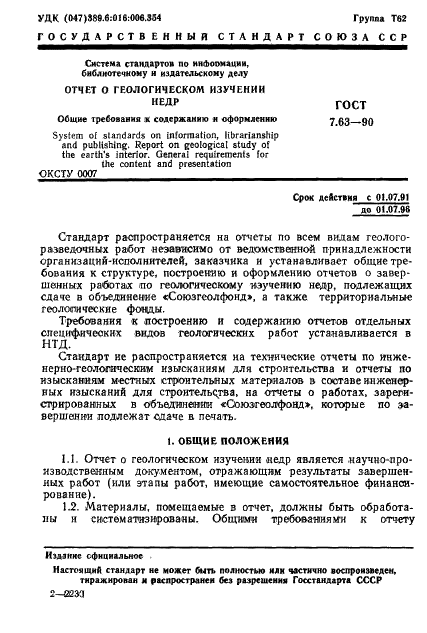 ГОСТ 7.63-90