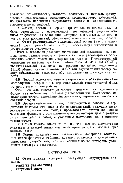 ГОСТ 7.63-90