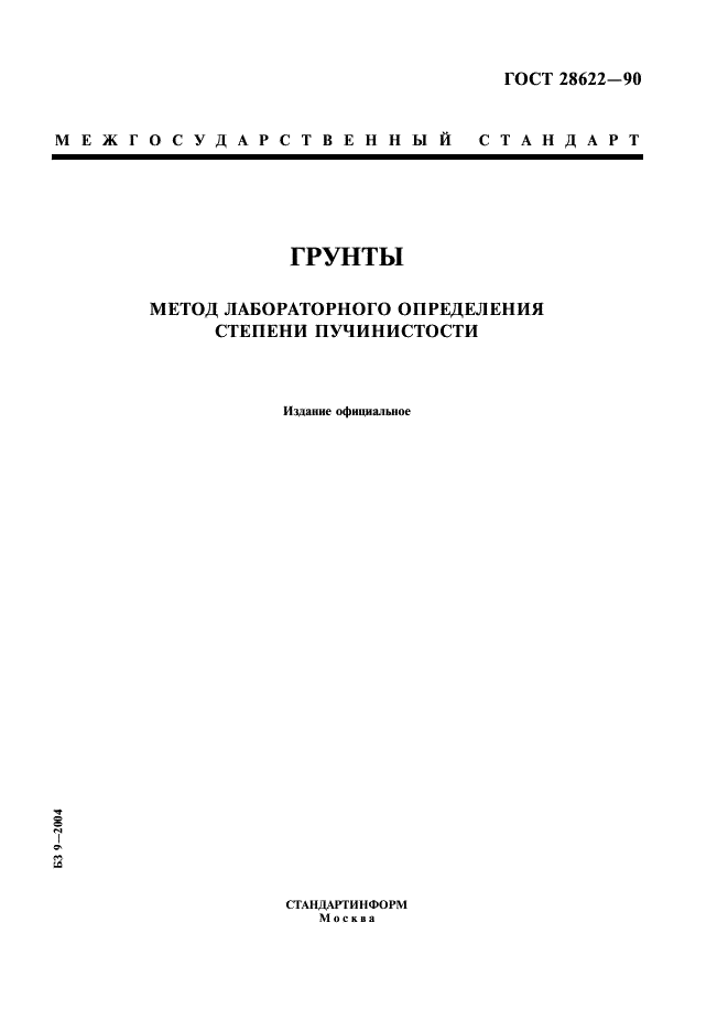 ГОСТ 28622-90