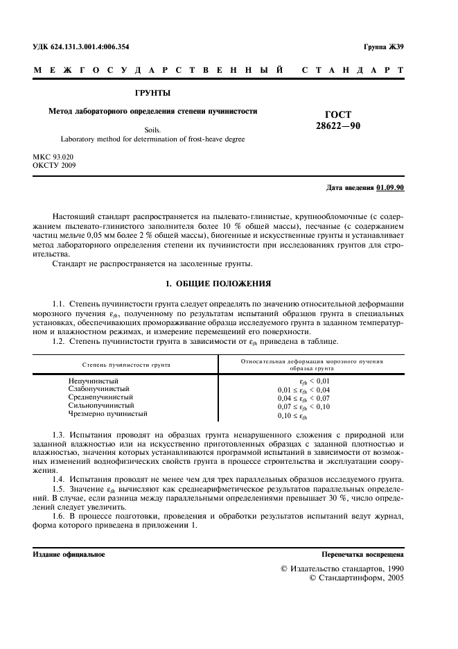 ГОСТ 28622-90