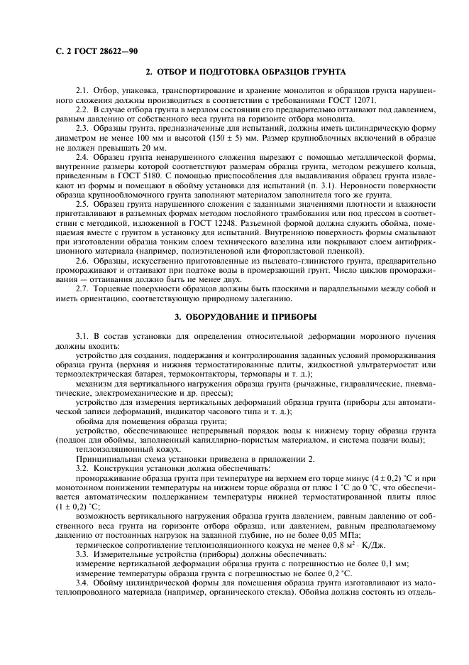 ГОСТ 28622-90