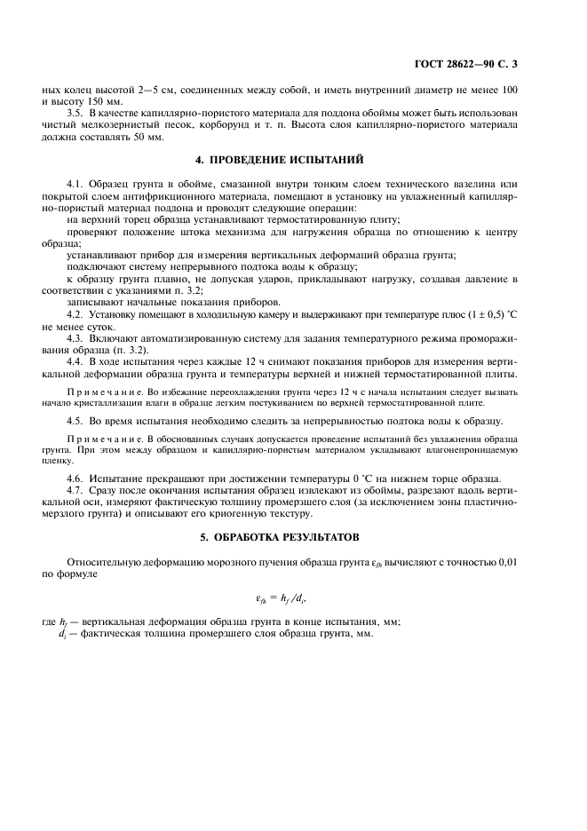 ГОСТ 28622-90