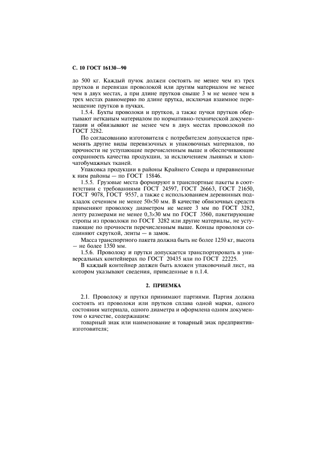 ГОСТ 16130-90