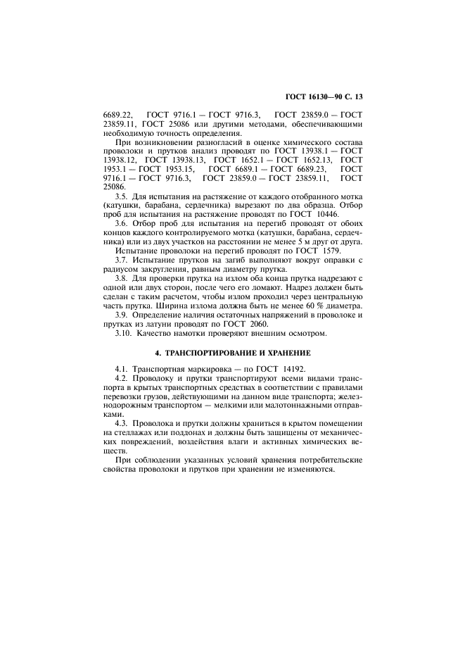 ГОСТ 16130-90
