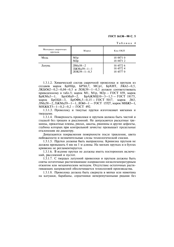 ГОСТ 16130-90
