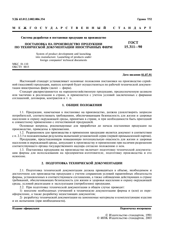 ГОСТ 15.311-90