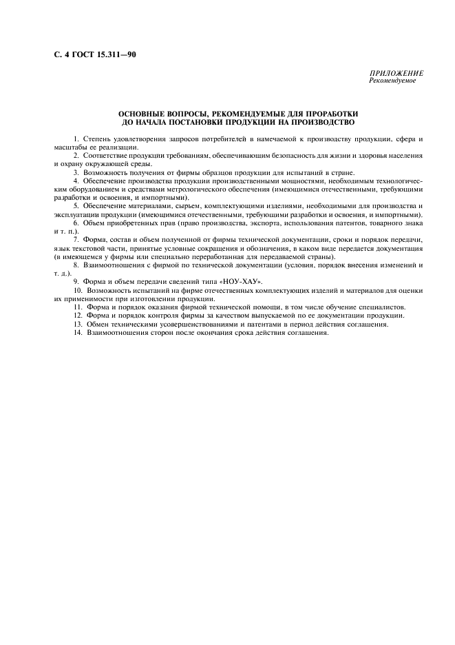 ГОСТ 15.311-90