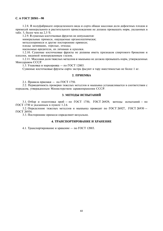 ГОСТ 28501-90
