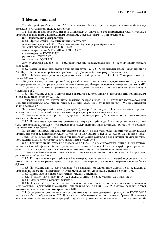 ГОСТ Р 51613-2000