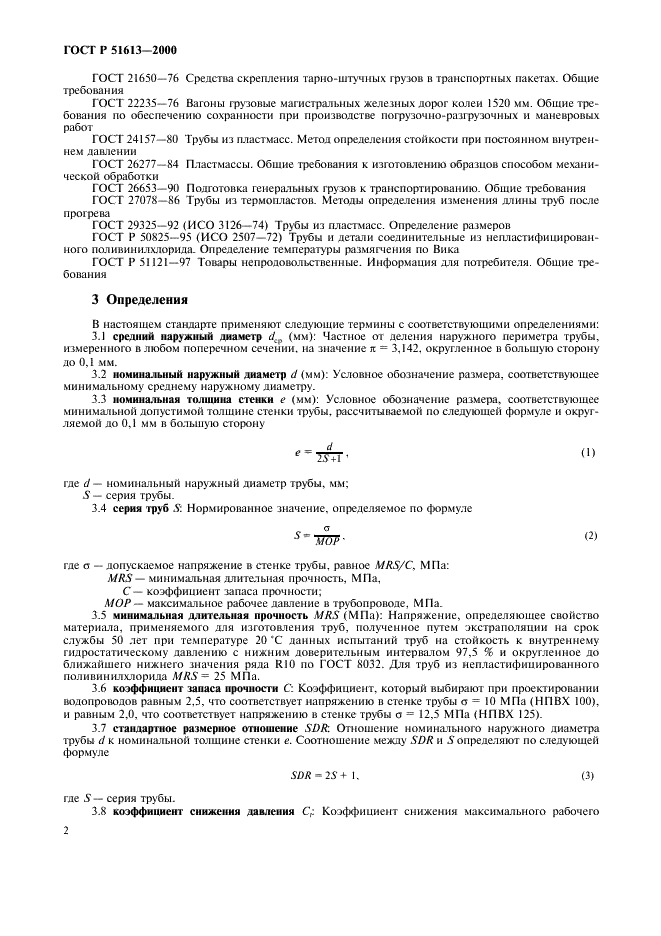 ГОСТ Р 51613-2000
