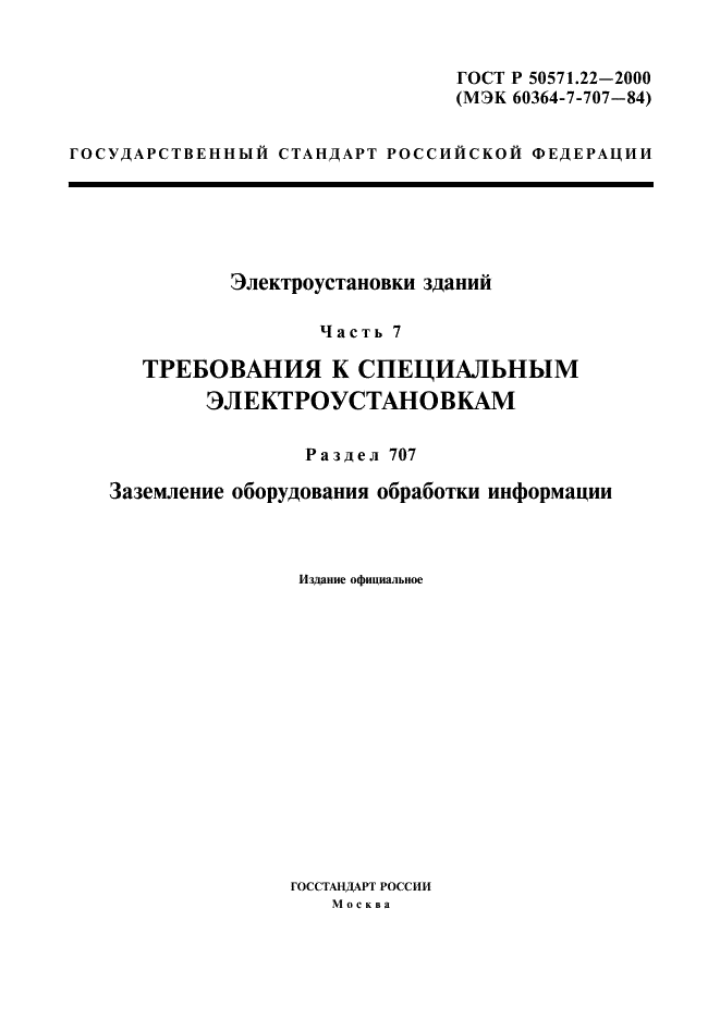 ГОСТ Р 50571.22-2000