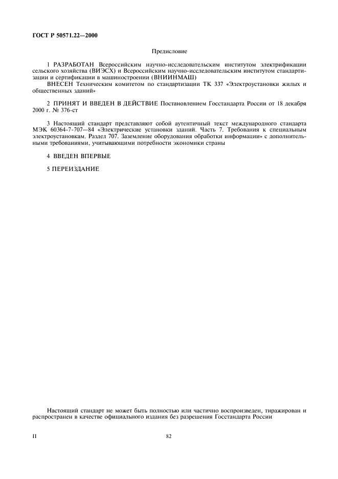 ГОСТ Р 50571.22-2000