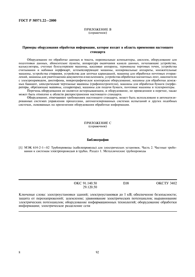 ГОСТ Р 50571.22-2000
