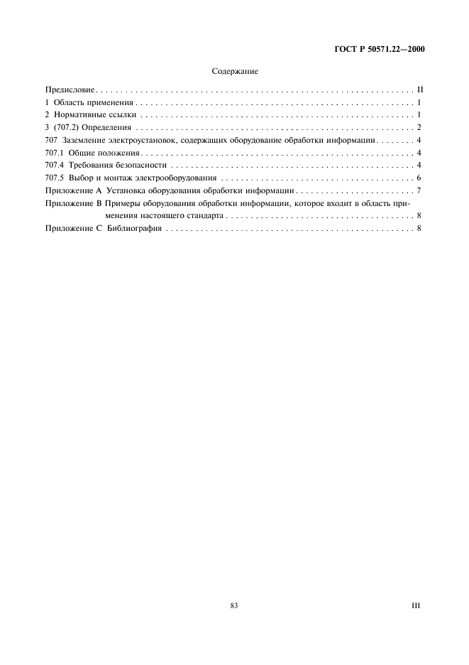 ГОСТ Р 50571.22-2000