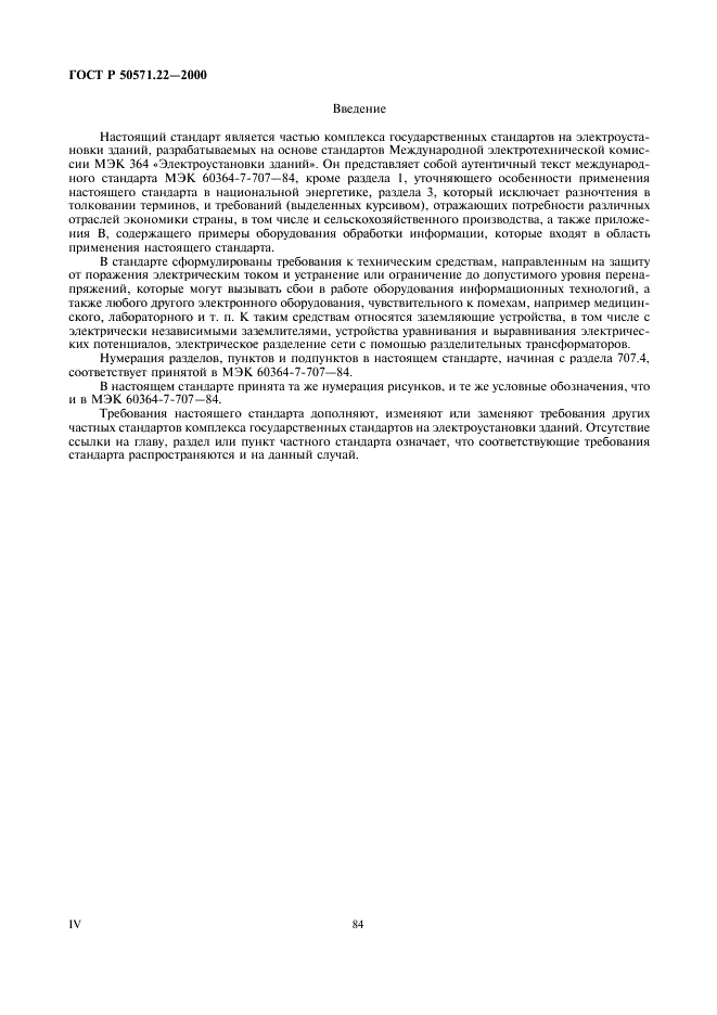 ГОСТ Р 50571.22-2000