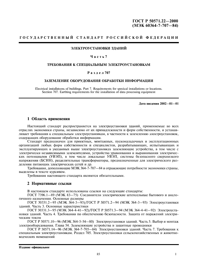 ГОСТ Р 50571.22-2000