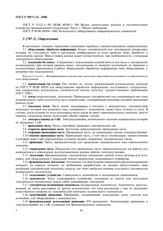 ГОСТ Р 50571.22-2000
