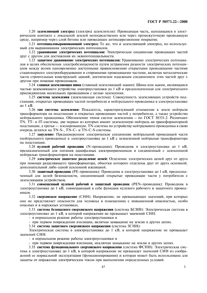 ГОСТ Р 50571.22-2000