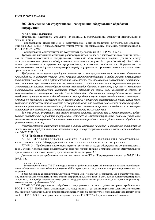 ГОСТ Р 50571.22-2000