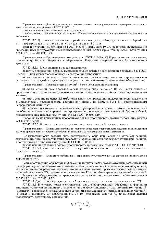 ГОСТ Р 50571.22-2000