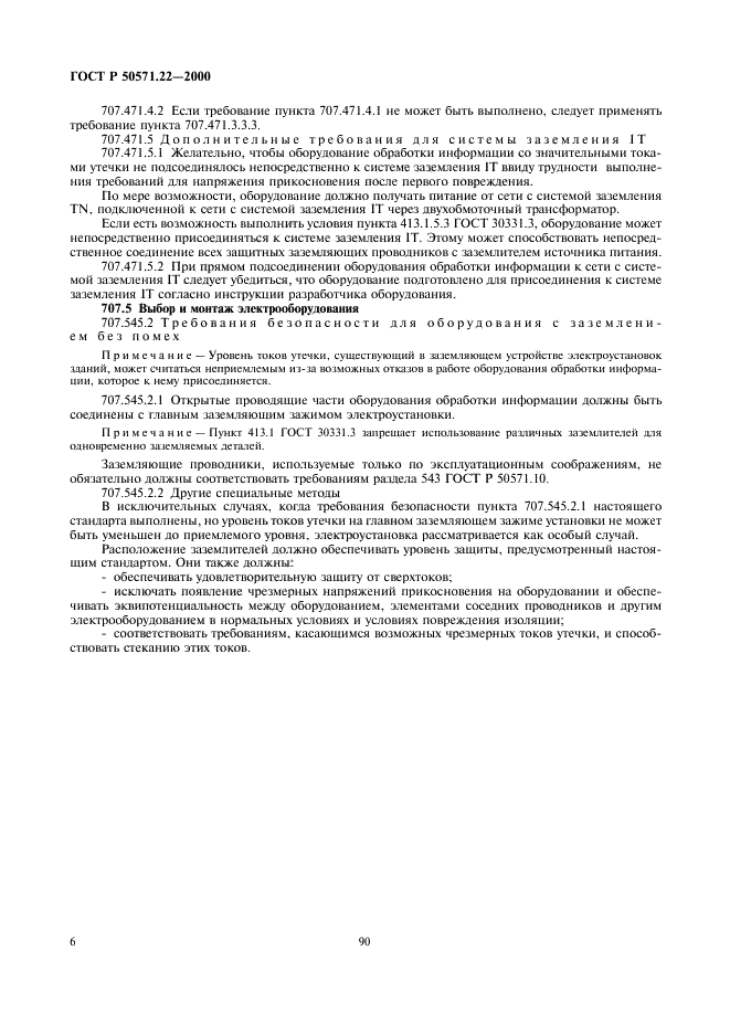 ГОСТ Р 50571.22-2000