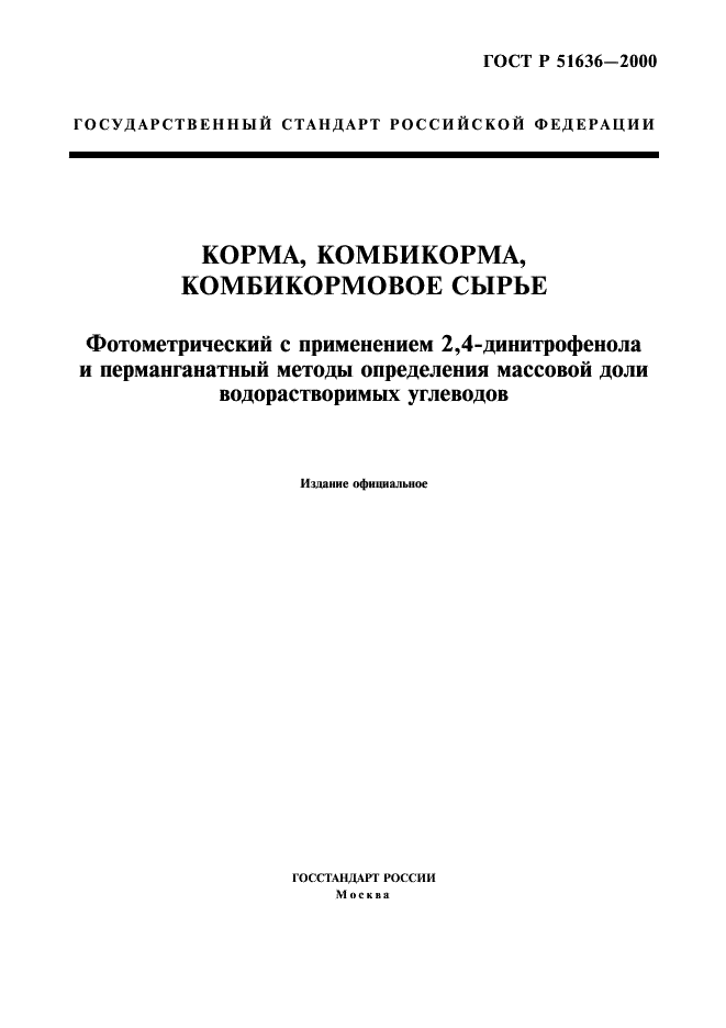 ГОСТ Р 51636-2000