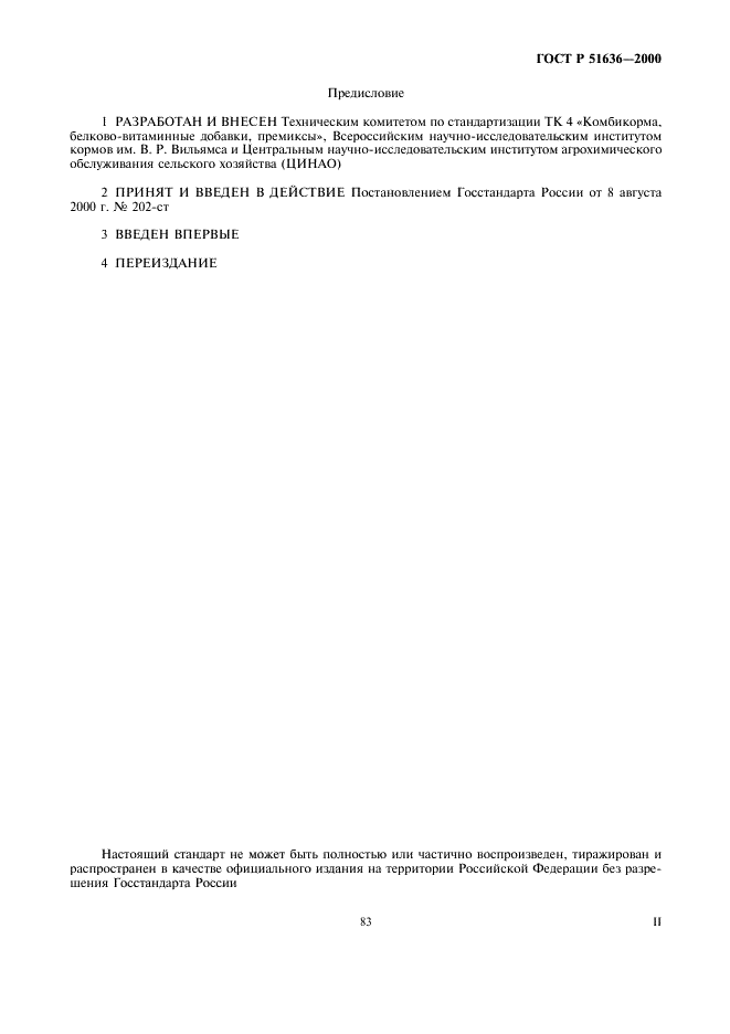 ГОСТ Р 51636-2000
