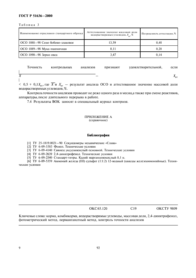 ГОСТ Р 51636-2000