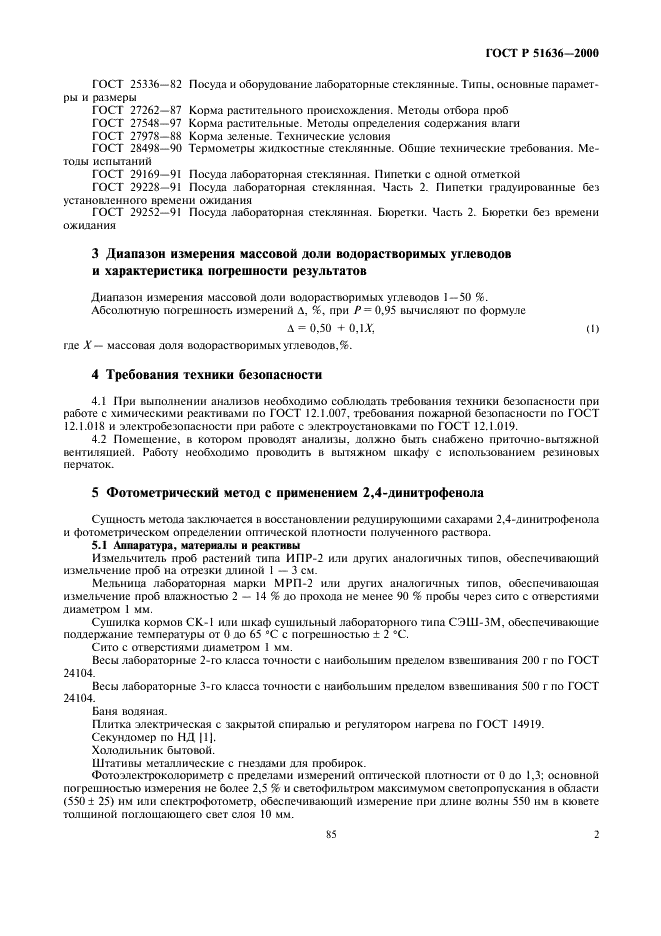 ГОСТ Р 51636-2000