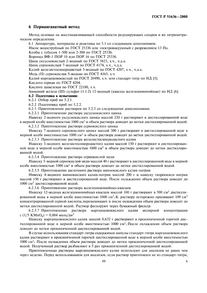 ГОСТ Р 51636-2000