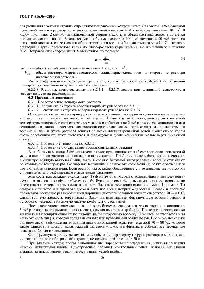 ГОСТ Р 51636-2000