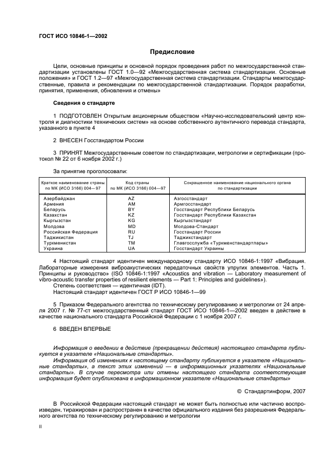 ГОСТ ИСО 10846-1-2002