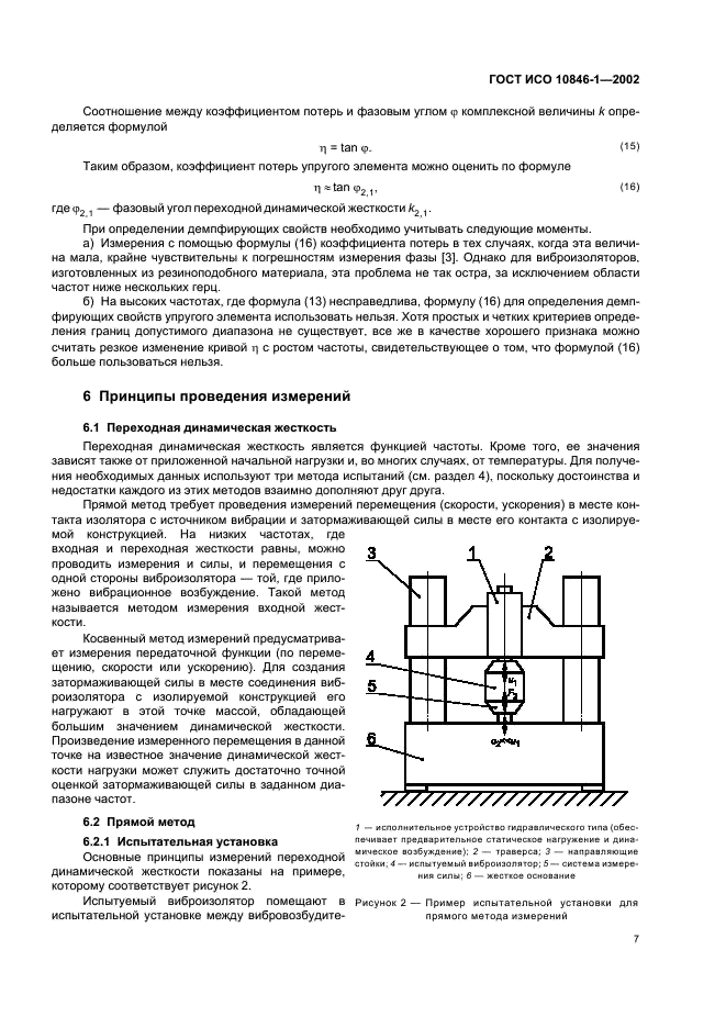 ГОСТ ИСО 10846-1-2002