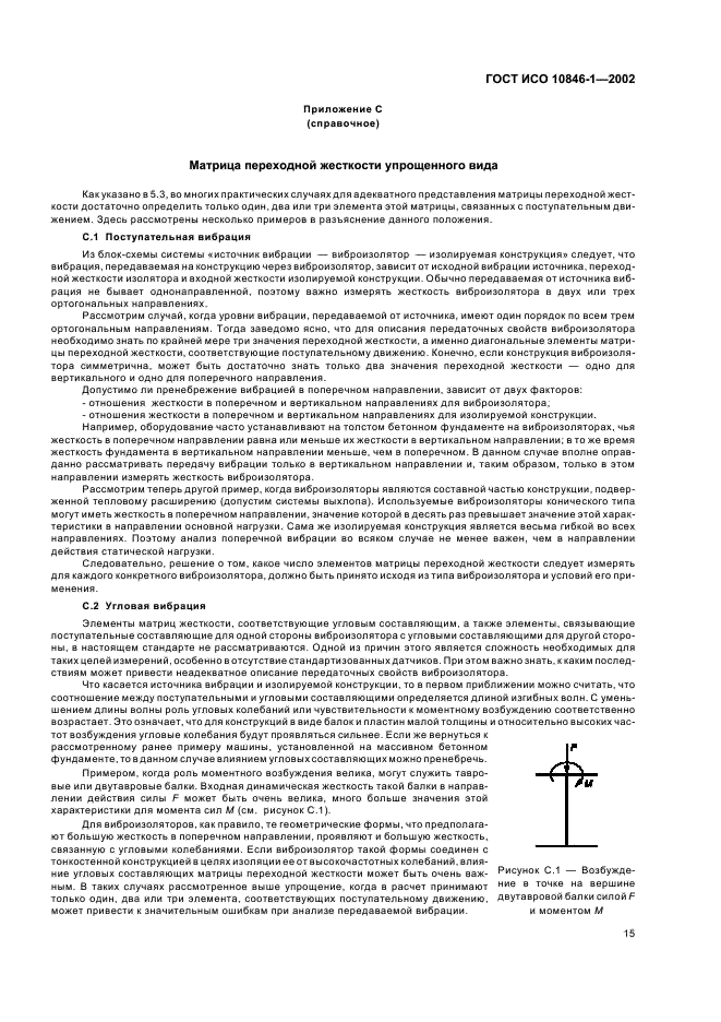 ГОСТ ИСО 10846-1-2002