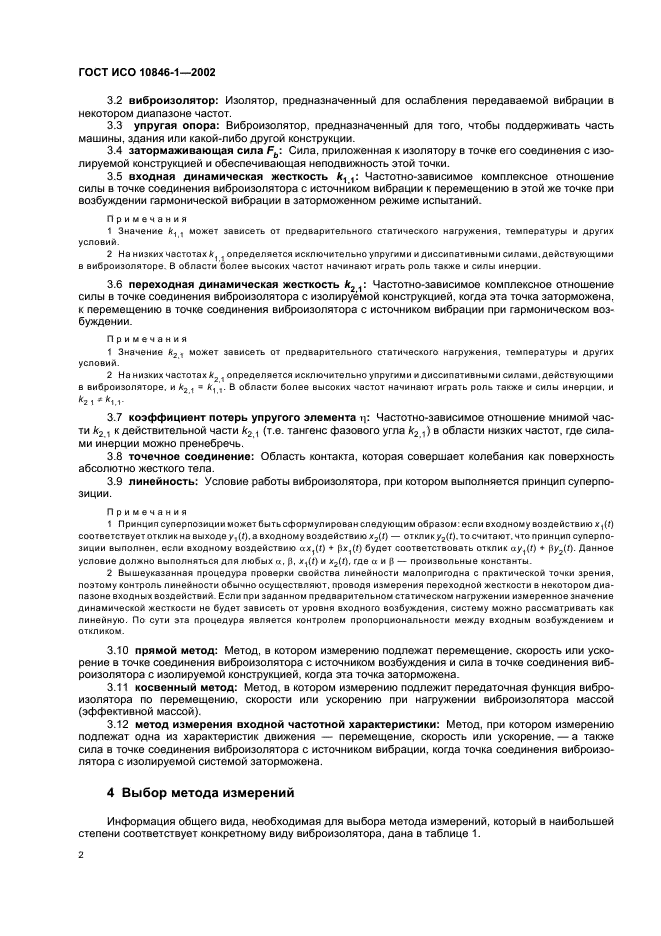 ГОСТ ИСО 10846-1-2002